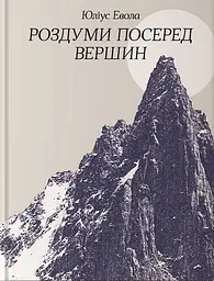 Роздуми посеред вершин — Юліус Евола | Пломінь, книга українською, нова, тверда