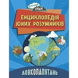 Енциклопедія юних розумників - Ненсі Дікманн