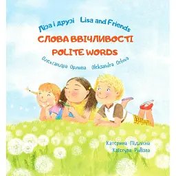Ліза і друзі. Слова ввічливості / Lisa and Friends. Polite words - Олександра Орлова