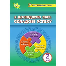 Я досліджую світ. Складові успіху. Методичний посібник. 2 клас - Зоя Хитра
