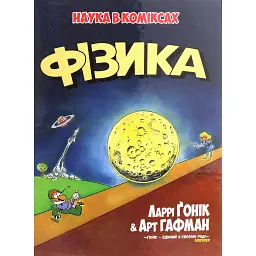 Фізика - Ларрі Гонік