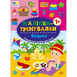 Наліпки-тренувалки. Форми -
