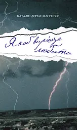 Якоб вирішує любити