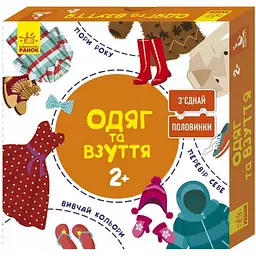 Розвиваючі картки З’єднай половинки Одяг та взуття (КН827002УА)