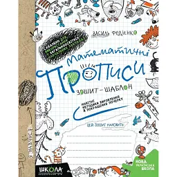 Математичні прописи. Синя графічна сітка - Василь Федієнко