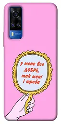 Чохол Demsky Все добре для Vivo Y51a