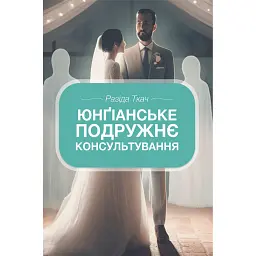 Юнґіанське подружнє консультування - Разіда Ткач