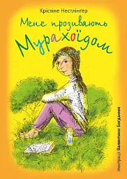Мене прозивають Мурахоїдом. Повість