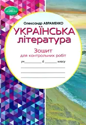6 клас. Зошит для контрольних робіт з української літератури