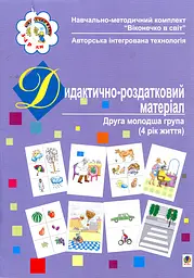Дидактично-роздатковий матеріал. Друга молодша група (4 рік життя)