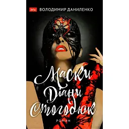 Маски Діани Стогодюк - Володимир Даниленко