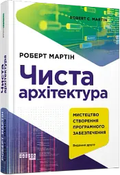 Чиста архітектура. Видання друге - мініатюра 2