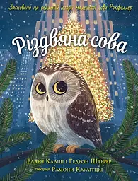 Різдвяна сова - Еллен Каліш
