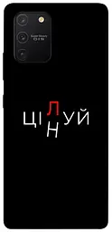 Чохол Demsky Цілуй/цінуй для Samsung Galaxy S10 Lite