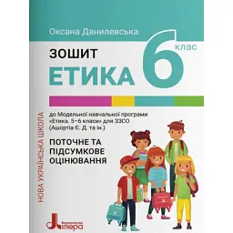Етика. 6 клас. Зошит. Поточне і підсумкове оцінювання - Оксана Данилевська