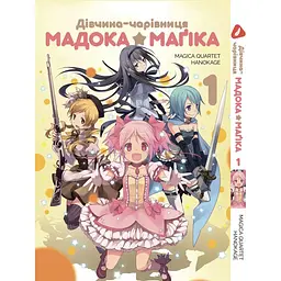 Манга Yohoho Print Mahou Shoujo Madoka Дівчинка-чарівниця Мадока Том 1 українською мовою​​​​​​​ YPUa MSM 01