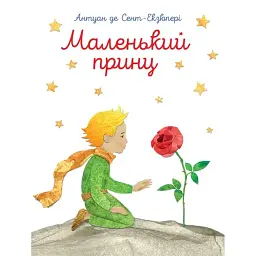 Маленький принц - Антуан де Сент-Екзюпері - мініатюра 1