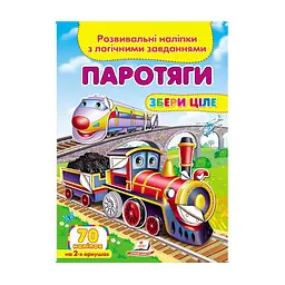 Серія книг Подумай і наклей "Паротяги. Розвивальні наліпки з логічними завданнями" 9789669476289 Пегас