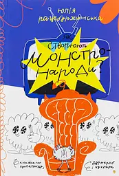 Як створюють монстронароди? Книжка про пропаганду, дурнероб і чухлера - Юлія Рацебуржинська