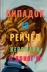Випадок із Рейчел - Керолайн О’Доног’ю