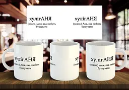 Чашка з ім'я "хулігАНЯ" 330 мл