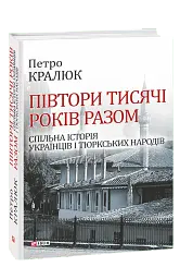 Півтори тисячі років разом. Спільна історія українців і тюркських народів