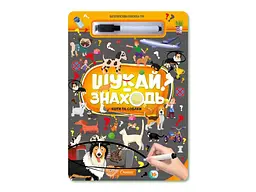 Книга-завдання Апельсин "ШУКАЙ-ЗНАХОДЬ" "КОТИ ТА СОБАКИ"