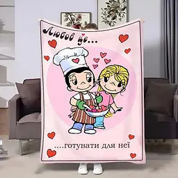 Плед 3D на день закоханих Love is Готувати для неї 4474_B 18008 135х160 см