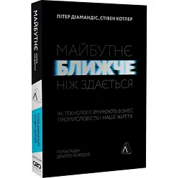 Майбутнє ближче, ніж здається Стівен Котлер Лабораторія, книга українською, нова, м'яка