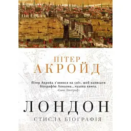 Лондон. Стисла біографія - Пітер Акройд