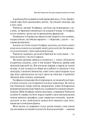 Фактор Черчилля. Як одна людина змінила історію - Боріс Джонсон - мініатюра 21