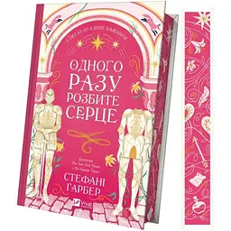 Одного разу розбите серце (з кольоровим зрізом) - Стефані Ґарбер Vivat (9786171706873)