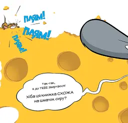 Ця книжка тобі не шматок сиру! - мініатюра 5