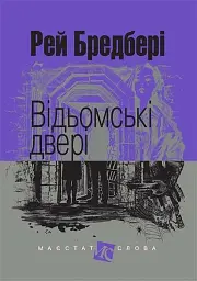 Відьомські двері