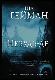 Небудь-де - Ніл Ґейман