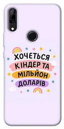 Чохол Demsky Хочу кіндер для Huawei P Smart Z