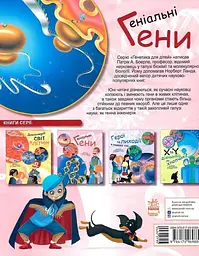 Геніальні гени - мініатюра 2