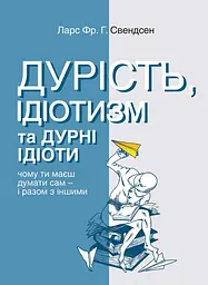 Дурість, ідіотизм та дурні ідіоти — Ларс Свендсен| Видавництво Анетти Антоненко, книга українською, нова, тверда