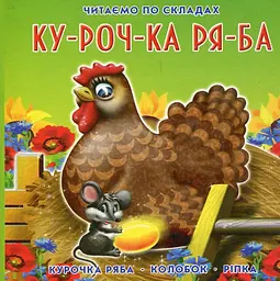 Курочка Ряба. Читаємо по складах (А6ф). Картон