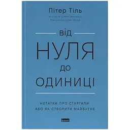 Від нуля до одиниці. Нотатки про стартапи, або як створити майбутнє - Пітер Тіль, Блейк Мастерс Наш Формат (9786178120900)