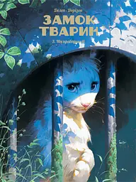 Ніч праведників. Замок тварин. Том 3