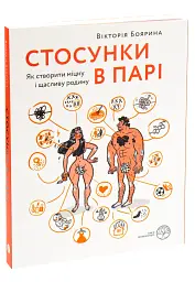 Стосунки в парі . Як створити міцну і щасливу родину - мініатюра 5