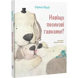 Навіщо песикові гавкати - Лариса Ніцой - мініатюра 1