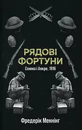 Рядові фортуни - Фредерік Меннінг