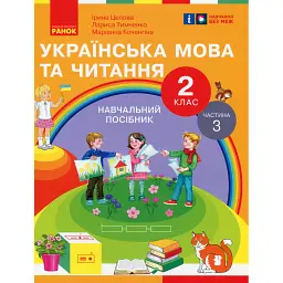 Українська мова та читання. 2 клас. Навчальний посібник у 6-ти частинах. Частина 3 - Лариса Тимченко