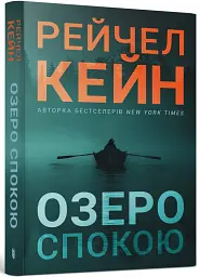 Озеро спокою - Рейчел Кейн - мініатюра 2