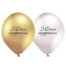 Кулька повітряна латексна з принтом 30 см (25) металік З Днем Народження, IDEA7-PB-51 - мініатюра 3