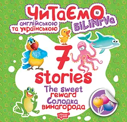 7 stories Солодка винагорода - Фісіна А.О. (К01293)