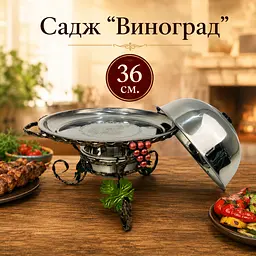 Садж Виноград для подачі та підігріву шашлику 36 см з кришкою - мініатюра 5