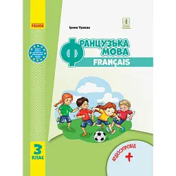 Французька мова. 3 клас. Підручник з аудіосупровідом - Ірина Ураєва